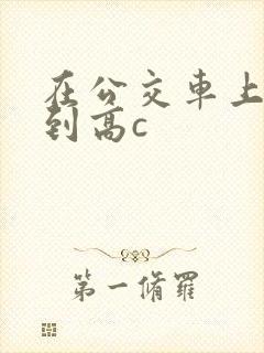 在公交车上被弄到高c