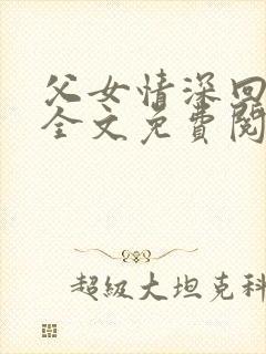 父女情深回娘家全文免费阅读