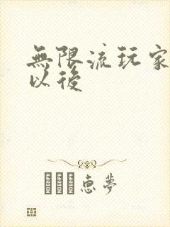 无限流玩家退休以后
