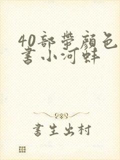 40部带颜色的书小河蚌
