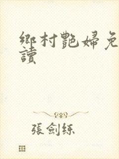 乡村艳妇免费阅读封面