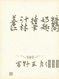 姜汁撞奶糖阿司匹林笔趣阁
