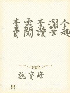 李霖李澜全文免费阅读笔趣阁