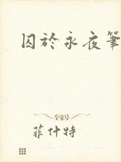 囚于永夜笔趣阁