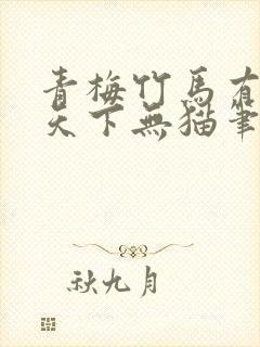 青梅竹马有时尽天下无猫笔趣阁
