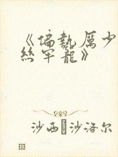 《偏执厉少的金丝牢笼》