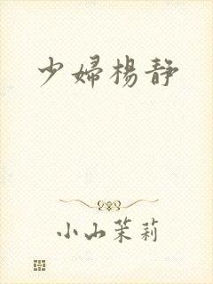 少妇杨静