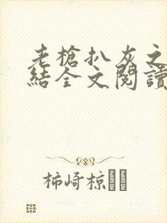 老枪扒灰之大团结全文阅读封面