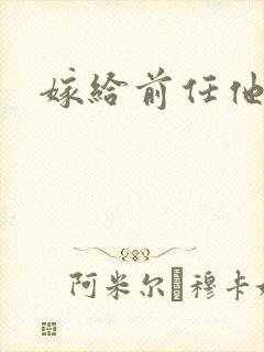 嫁给前任他叔