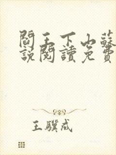 阎王下山苏文小说阅读免费