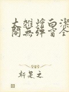 大杂烩白洁笔趣阁无弹窗全本
