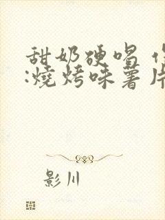 甜奶硬喝 作者:烧烤味薯片