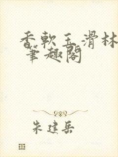 香软玉滑林芍药 笔趣阁封面