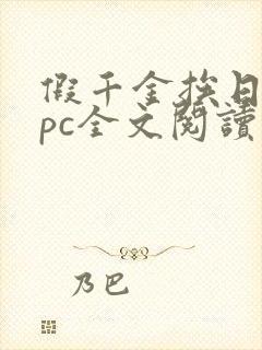 假千金挨日记npc全文阅读笔趣阁