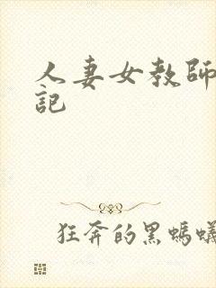 人妻女教师沉沦记