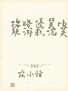 攻略优质rb系统游戏沉芙李立远
