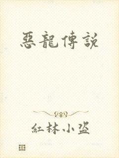 恶龙传说