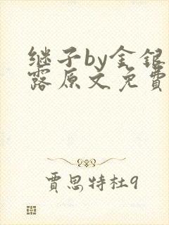 继子by金银花露原文免费阅读