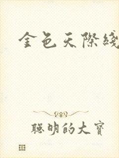 金色天际线