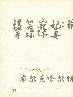 爆笑宠妃:爷我等你休妻