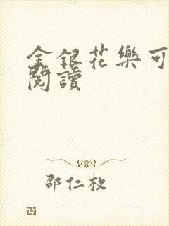 金银花乐可在线阅读
