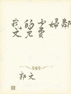 我的少妇邻居全文免费