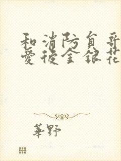 和消防员哥哥恋爱后金银花趣笔阁