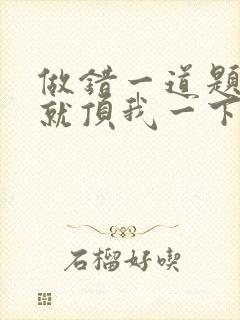 做错一道题学长就顶我一下
