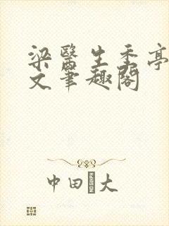梁医生季亭亭原文笔趣阁