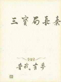 三宝局长秦守仁
