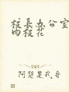 校长办公室里狂肉校花