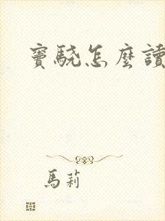窦骁怎么读