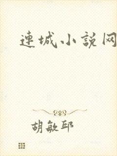 连城小说网