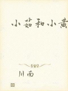 小茹和小黄狗
