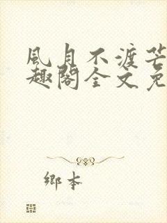 风月不渡芒厘笔趣阁全文免费阅读