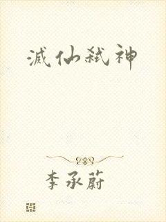 灭仙弑神封面