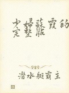少妇苏霞的沉沦完整版