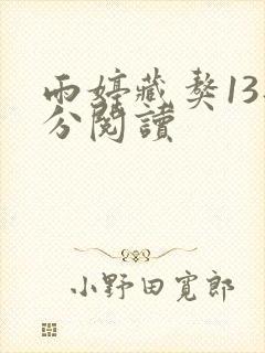 雨婷藏獒13部分阅读