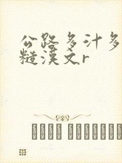 公路多汁多肉的糙汉文r