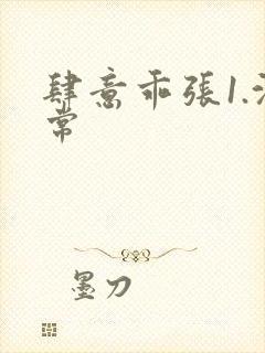 肆意乖张1.沈常封面