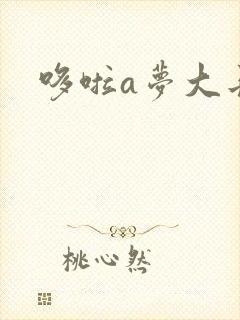 哆啦a梦大长篇