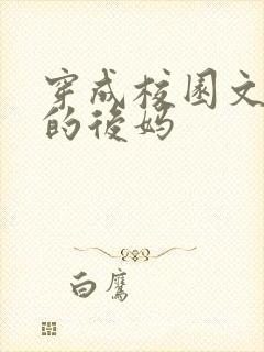 穿成校园文男主的后妈