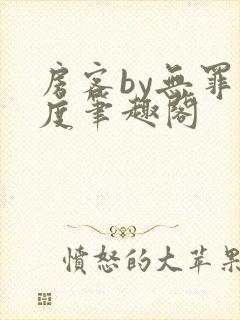 房客by无罪国度笔趣阁封面