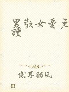 男欢女爱免费阅读