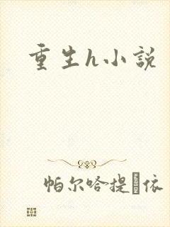 重生h小说