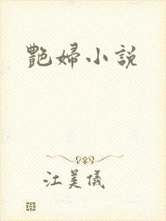 艳妇小说