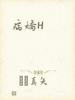病娇H
