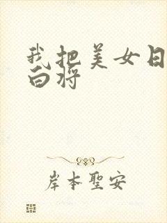 我把美女日出了白将封面