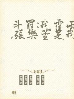 斗罗:我霍雨浩,张乐萱是我姐小说