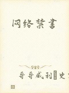 网络禁书